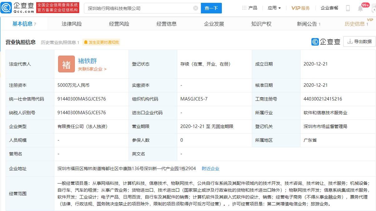 哈啰出行扩张背后 注册资本5000万元新公司成立，聚焦软件开发新赛道